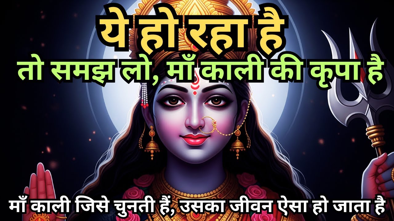 ये हो रहा है तो समझ लो माँ काली की कृपा है | Maa Ka Sandesh | AntarYatraa #maakali #aadishakti