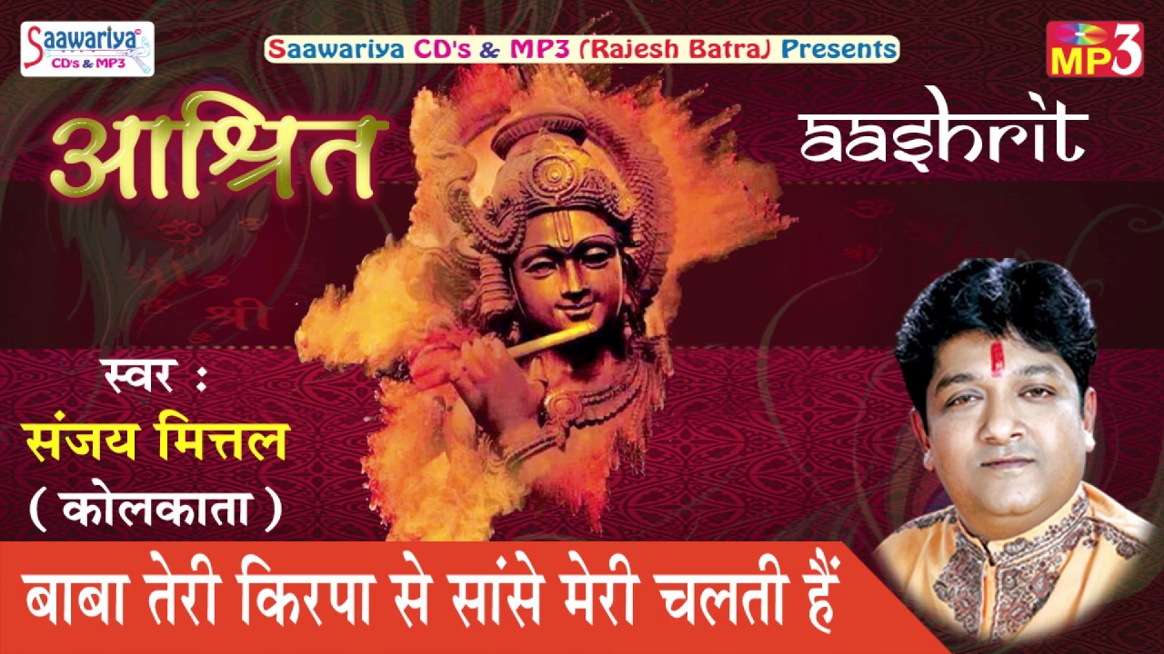 Special Krishna Bhajan || बाबा तेरी कृपा से साँसे मेरी चलती है || Sanjay Mittal || Saawariya
