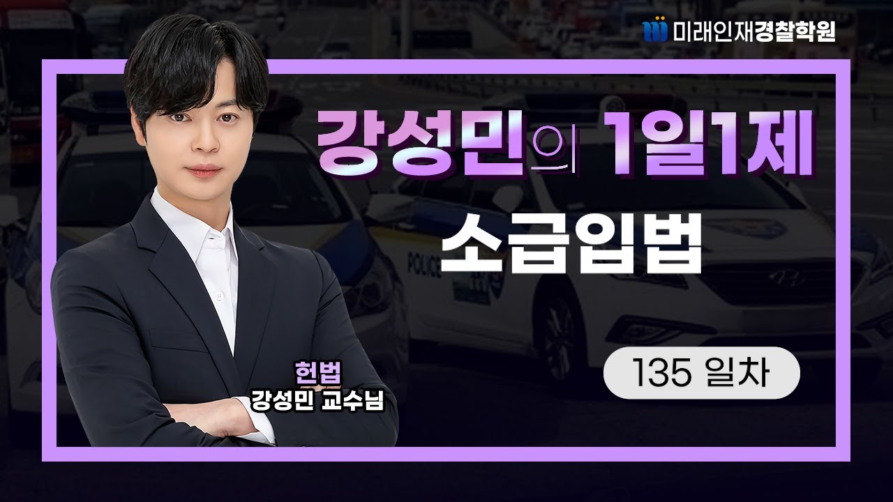 소급입법ㅣ25.01.08(수) 헌법 1일1제 135일차【미래인재경찰학원_강성민】