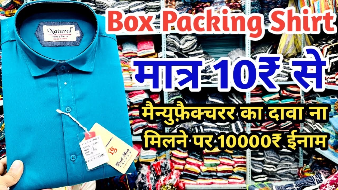 शर्ट फैक्ट्री ! मात्र 10 रु से शुरू । BUY SHIRT FROM FACTORY ! CHEAPEST SHIRT MANUFACTURER DELHI