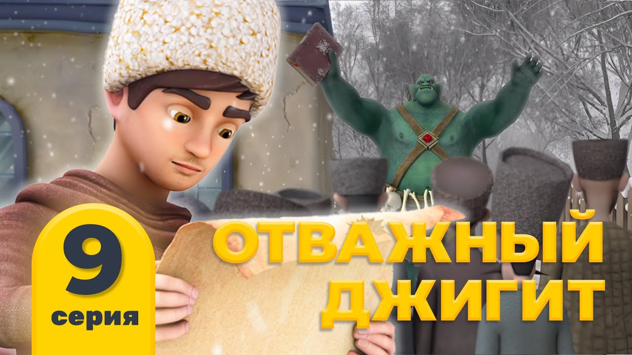 Отважный джигит. Серия 9 «Слушай советы». Мультфильм