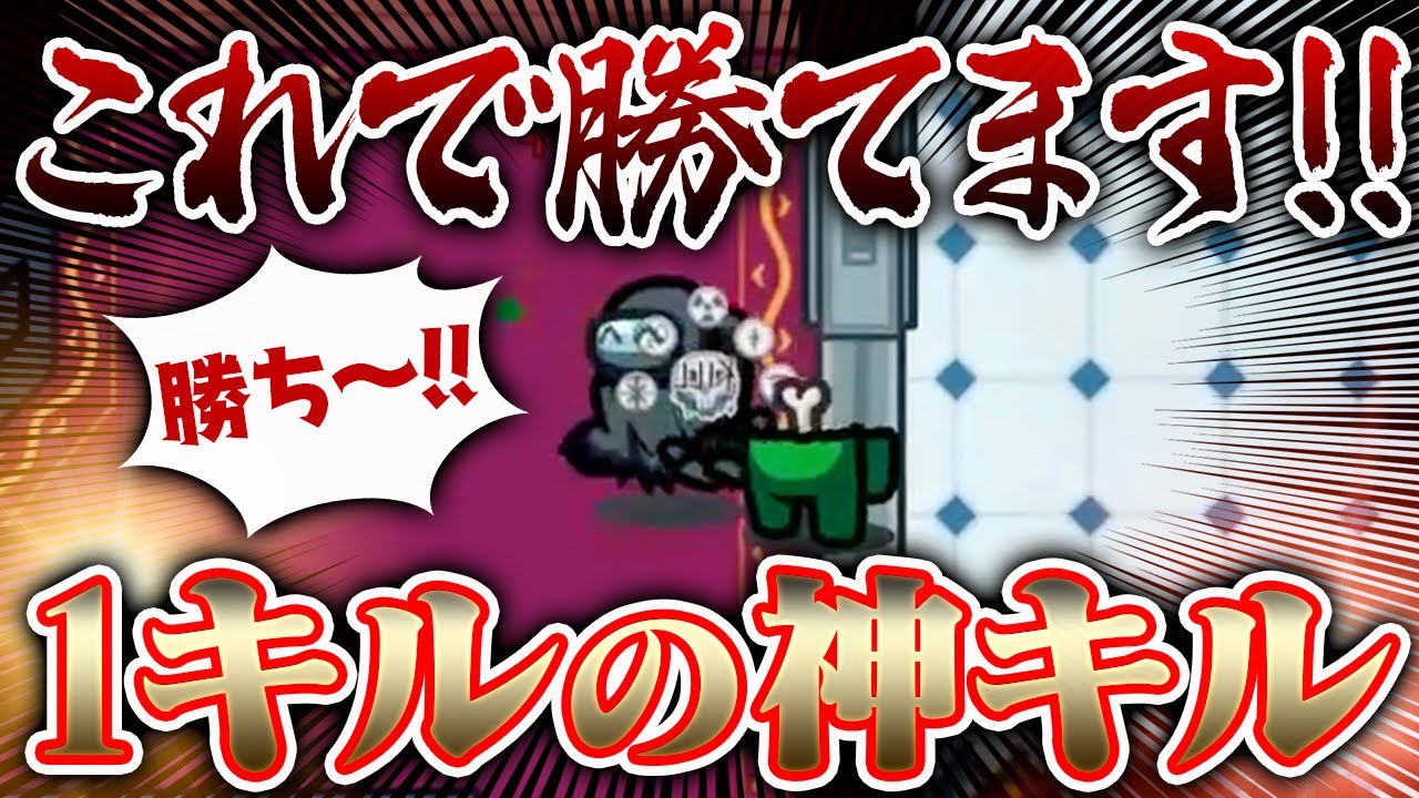 【AmongUs】１キルしたら勝っちゃったｗｗｗ【激戦動画#455】