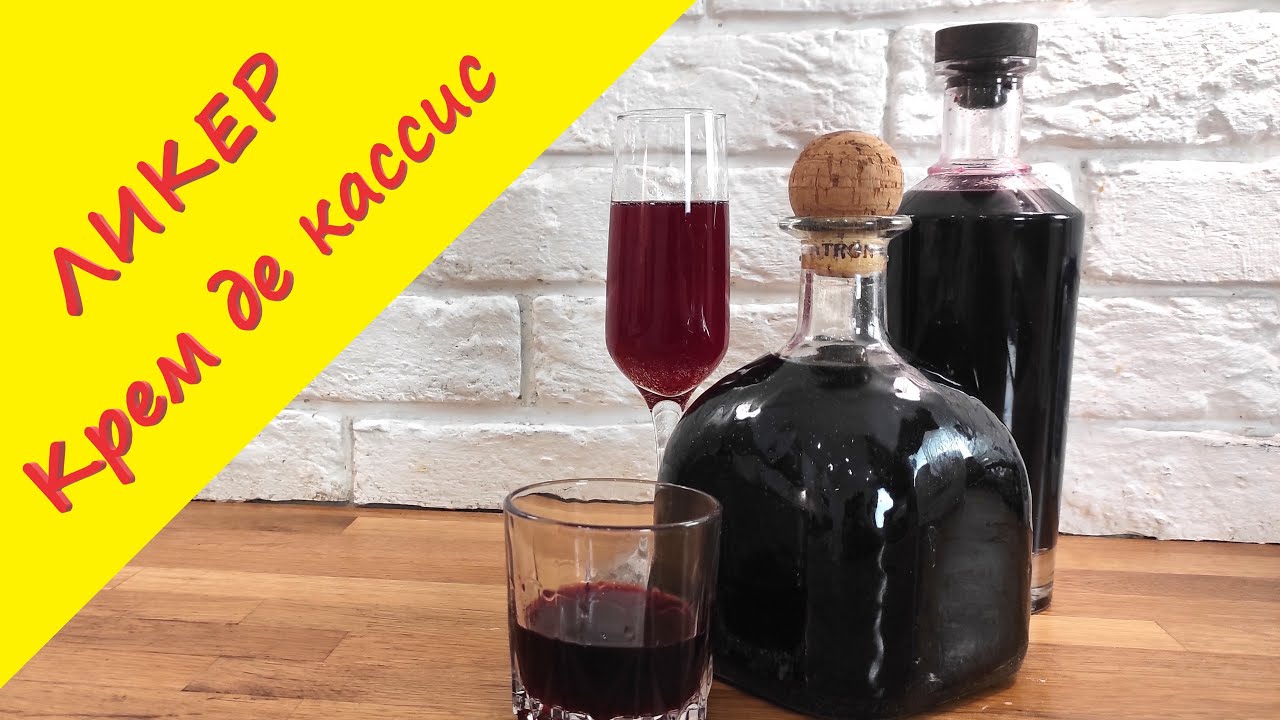 Ликер Крем де Кассис  / Cr&egrave;me de cassis - рецепт французского черносмородинового ликера у Вас дома.
