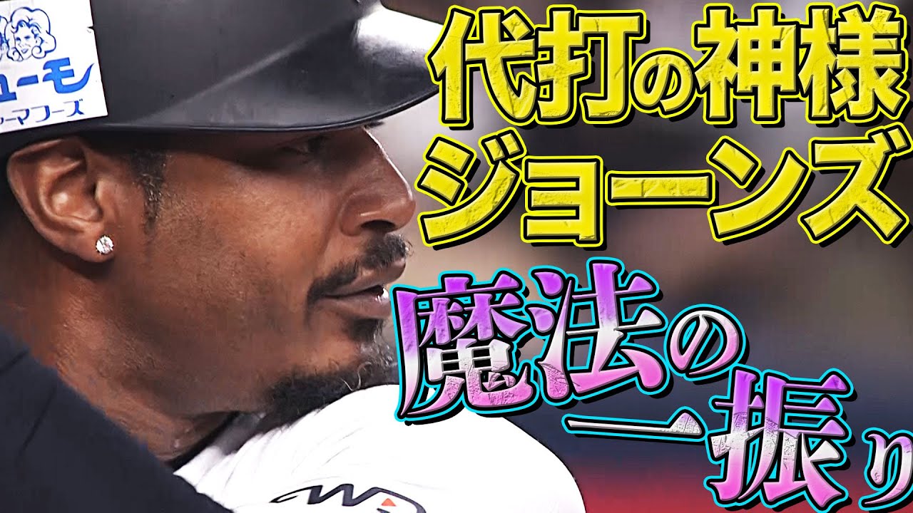 【空気一変】ジョーンズ『&ldquo;代打の神様&rdquo;の魔法のひと振り』