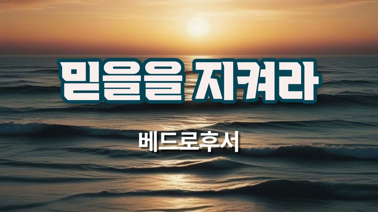 베드로후서 - 믿음을 지켜라