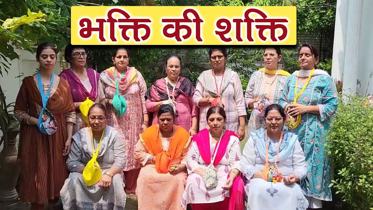 भक्ति की शक्ति #spirituality #motivation #satsang #bhakti #bhakt #hindimotivation