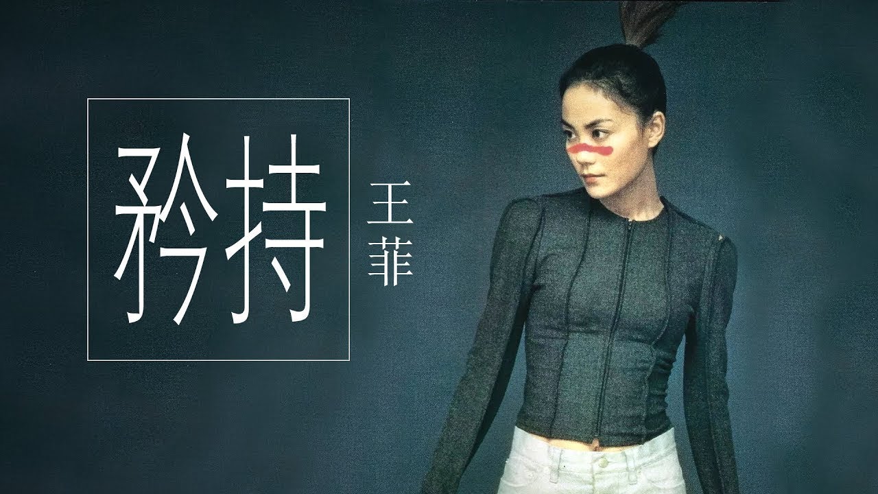 Faye Wong 王菲 - 矜持  【字幕歌詞】Lyrics  I  作詞：許常德  I  作曲：郭子  I  編曲：屠颖  I  1994 年 《天空》專輯
