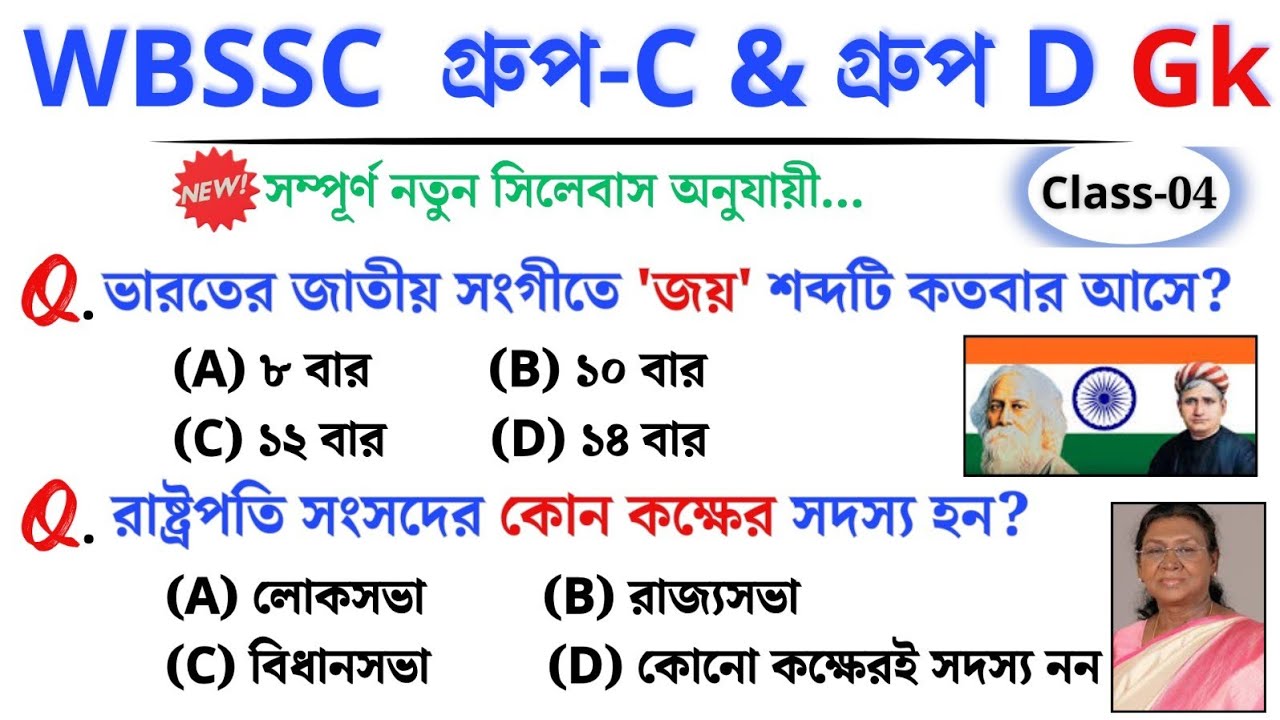 🎯 WBSSC Group C & D GK | Class–04 | নতুন সিলেবাস অনুযায়ী ক্লাস চলছে।