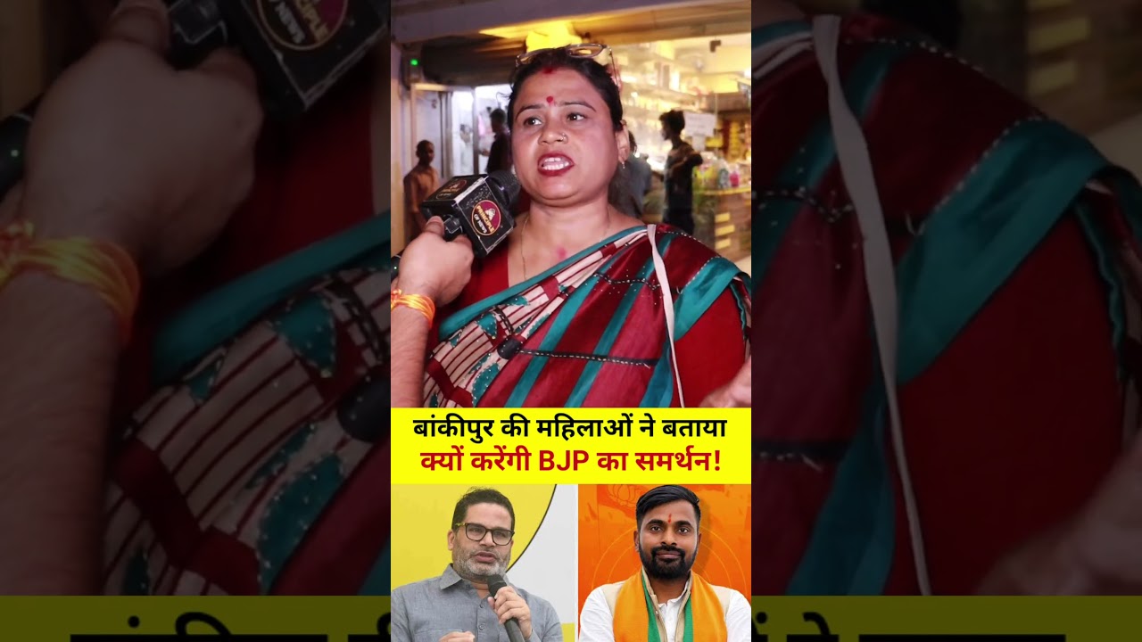 Why the women of Bankipur will vote for the BJP #bankipur #byelection #shorts