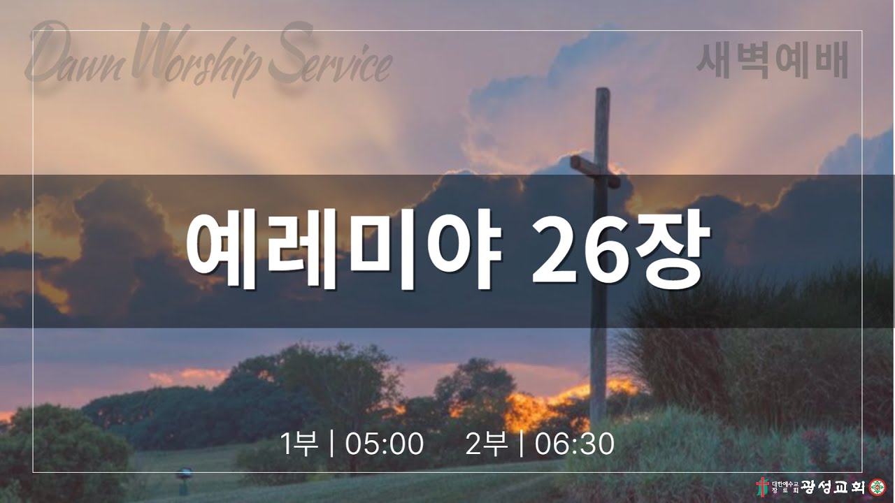 2026/02/10/화/ 새벽예배 1부/ 예레미야 26장