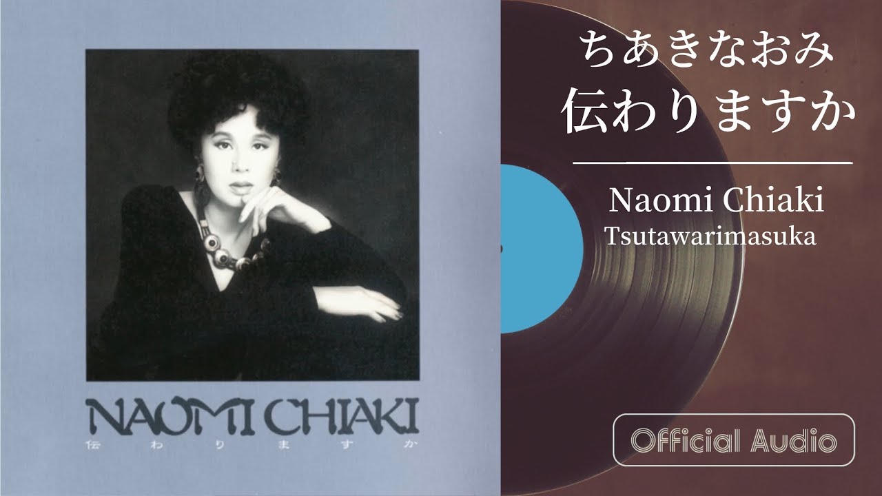 ちあきなおみ『伝わりますか』