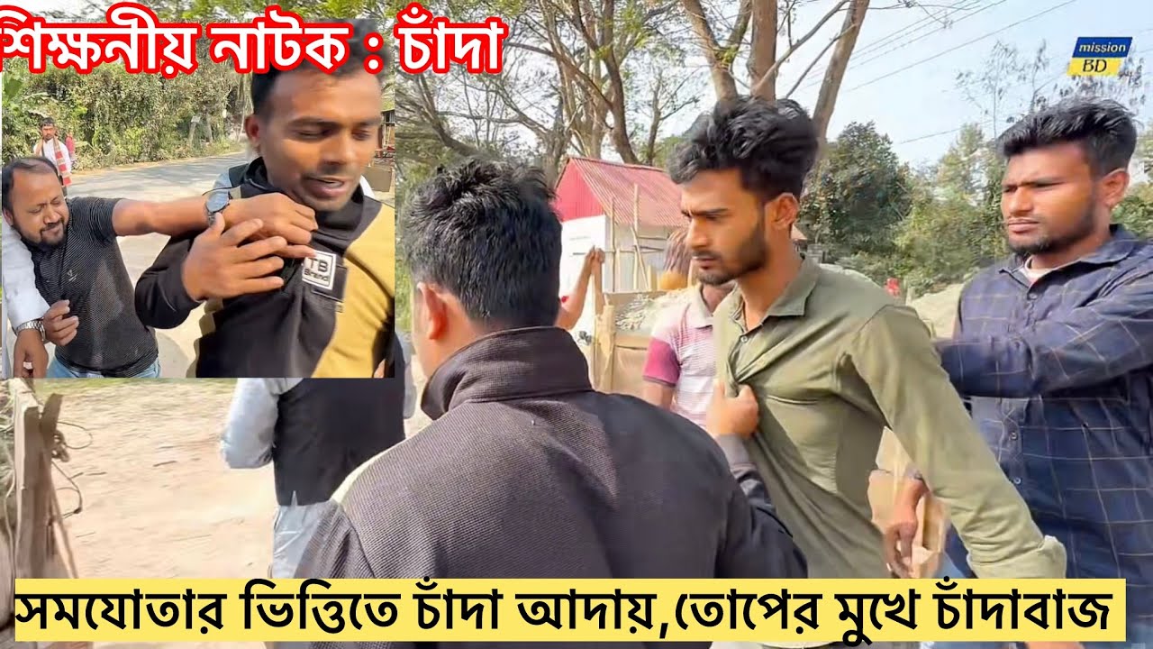 সমযোতার ভিত্তিতে চাঁদা। চাঁদাবাজদের দাঁতভাঙা জবাব | দিনমজুরদের রক্ষা করলো এলাকার গুণীজনেরা | নাটক