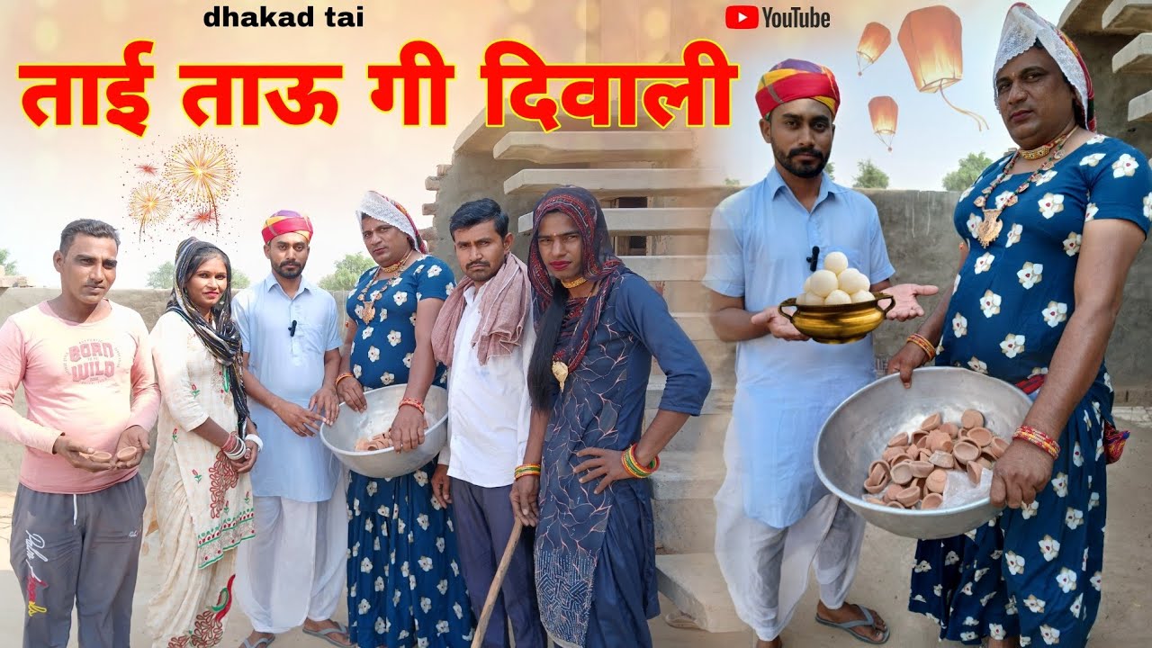 ताऊ ताई गी दिवाली हरियाणवी राजस्थानी कोमेडी नाटक धाकड़ ताई @DhakadTai