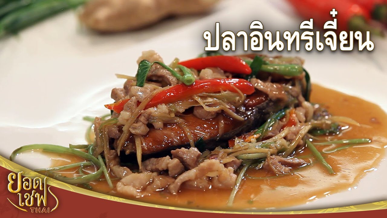 Жареная скумбрия со сладким соусом и гарниром | Top Chef Thai (03-03-24)