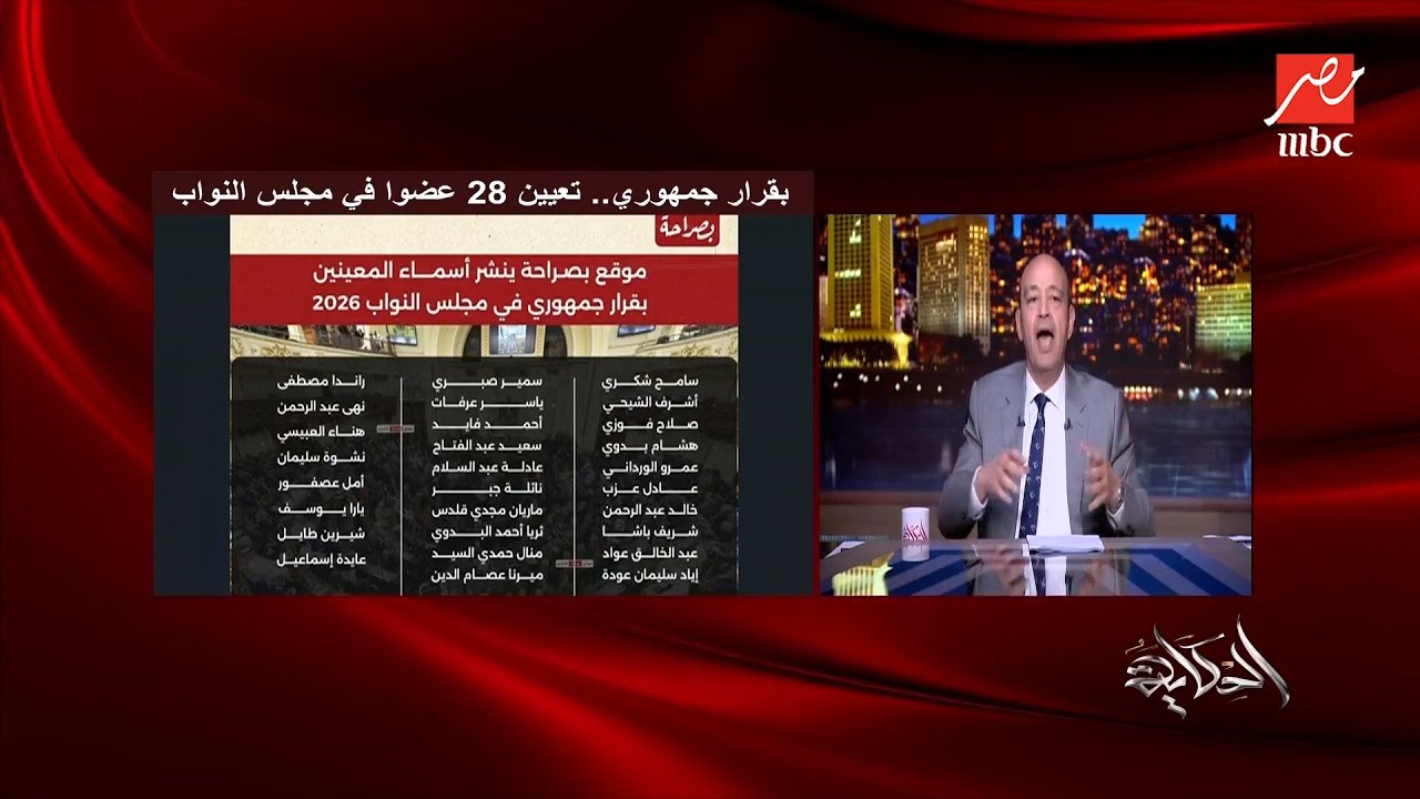 التعليق الكامل لـ عمرو أديب على اختيارات التعيينات في مجلس النواب الجديد: أمامه مهام هامة