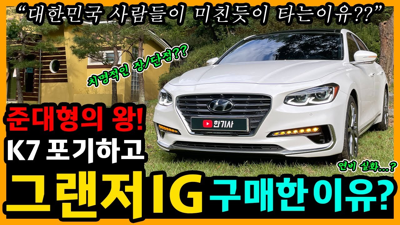 그랜저 IG 2.2 디젤 116,000km타고 느낀 장단점은? [차주인터뷰]