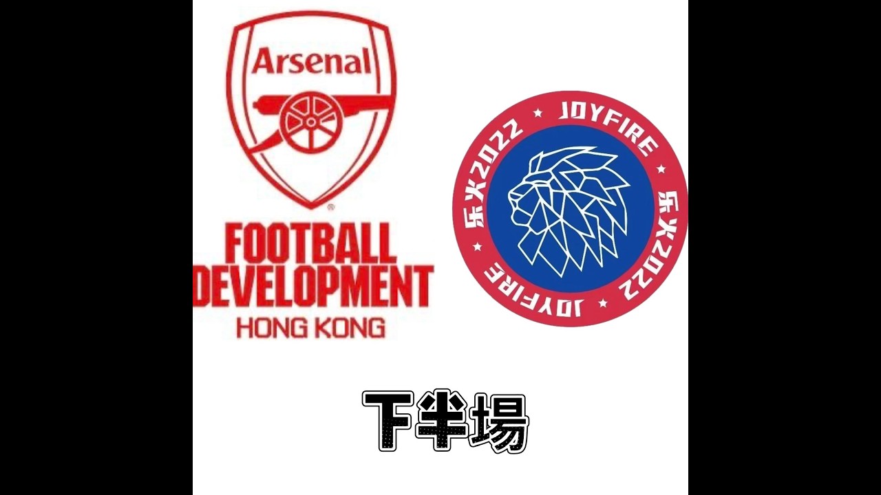 2026-2-4 2026勁風杯國際青少年足球精英賽 U9 8強 Arsenal 2016 vs 北京樂火星峰 2016 下半場