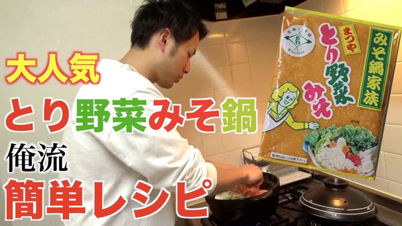 【男飯】大人気とり野菜みそ鍋を作ってみた！