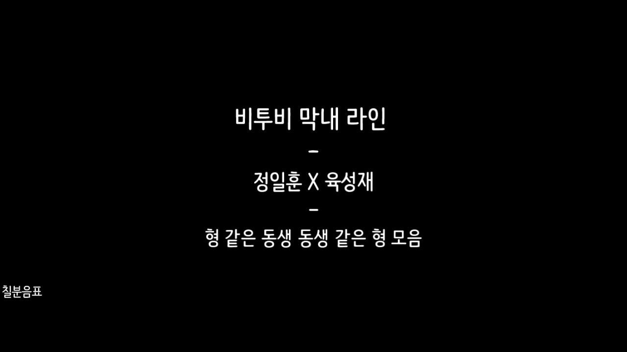 [칠분음표] 비투비/정일훈/육성재 - 성재야 내가 형 같지 않냐