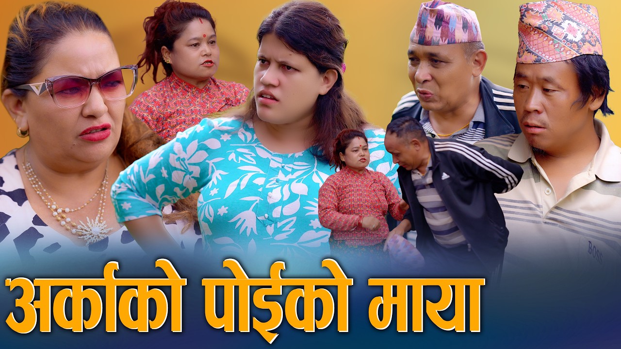 🎬अर्काको पोइको माया - Arkako Poiko Maya | New Nepali Drama Serial 2026 / 2083 | Sunita, Juthe, Bina