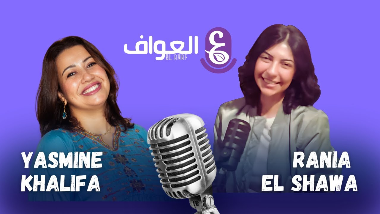 العشرة الطيبة مع رانيا الشوا في بودكاست العواف #15 الموسم الثاني