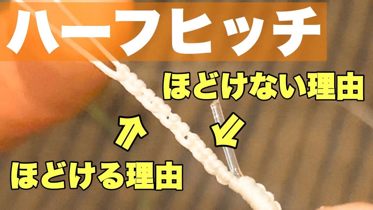 [ハーフヒッチ] 船長が結ぶ！ほどけないほつれないハーフヒッチの結び方