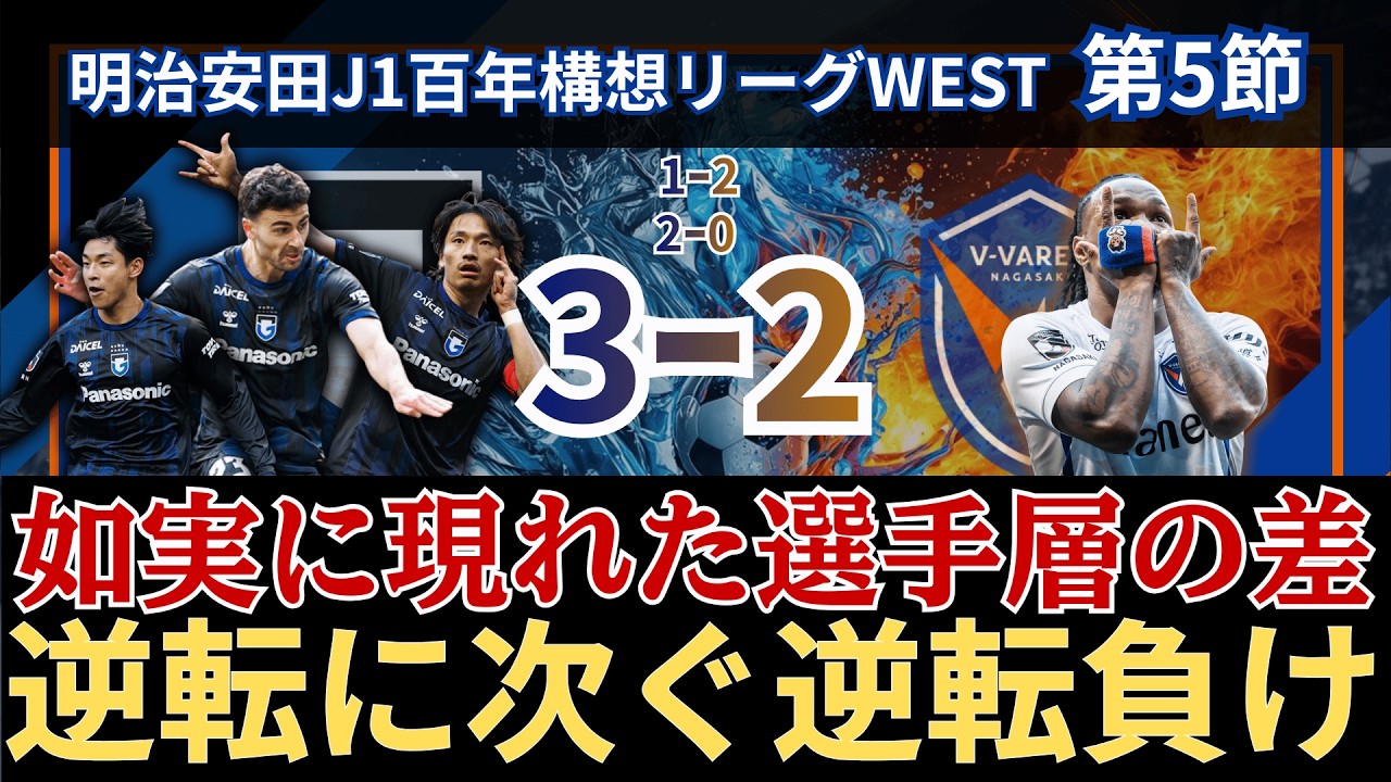 【ガンバ大阪vsV・ファーレン長崎 振り返り】歓喜の前半戦、沈黙の後半戦　（百年構想リーグWEST第5節）