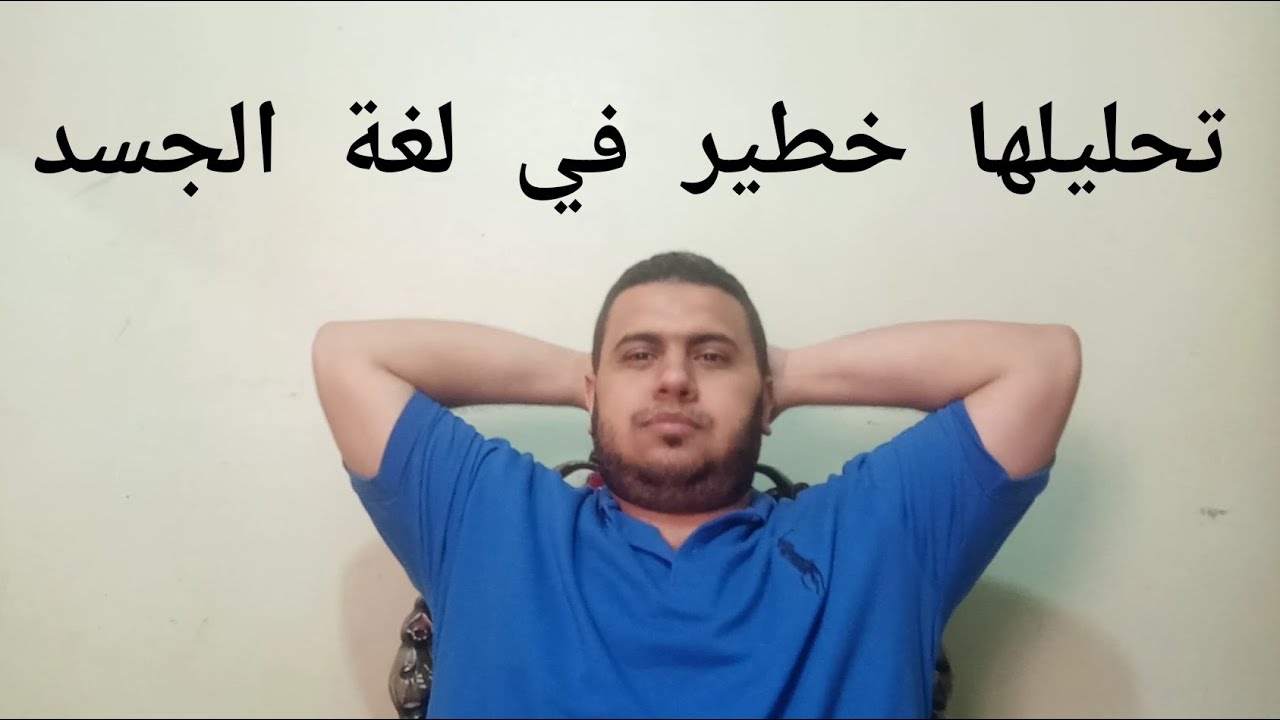 تشبيك اليدين خلف الرأس في لغة الجسد