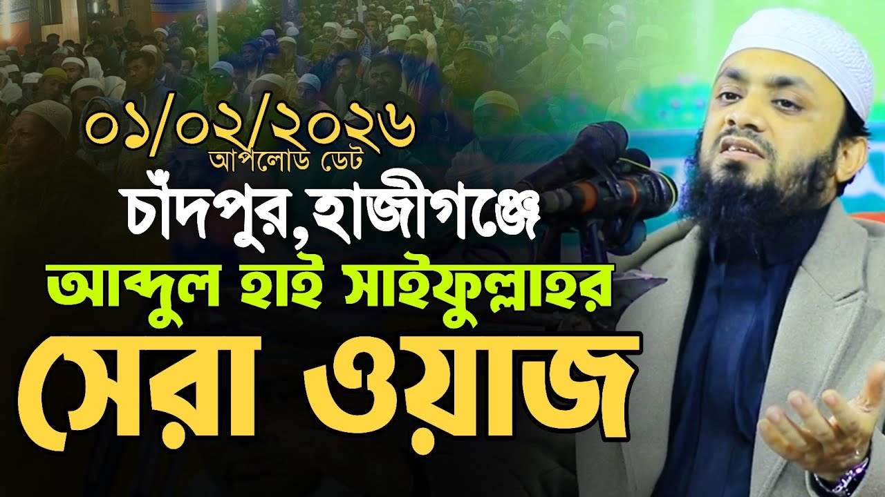 ০১/০২/২০২৬ আব্দুল হাই মুহাম্মাদ সাইফুল্লাহ ওয়াজ || Abdul Hi Saifullah New Waz ||