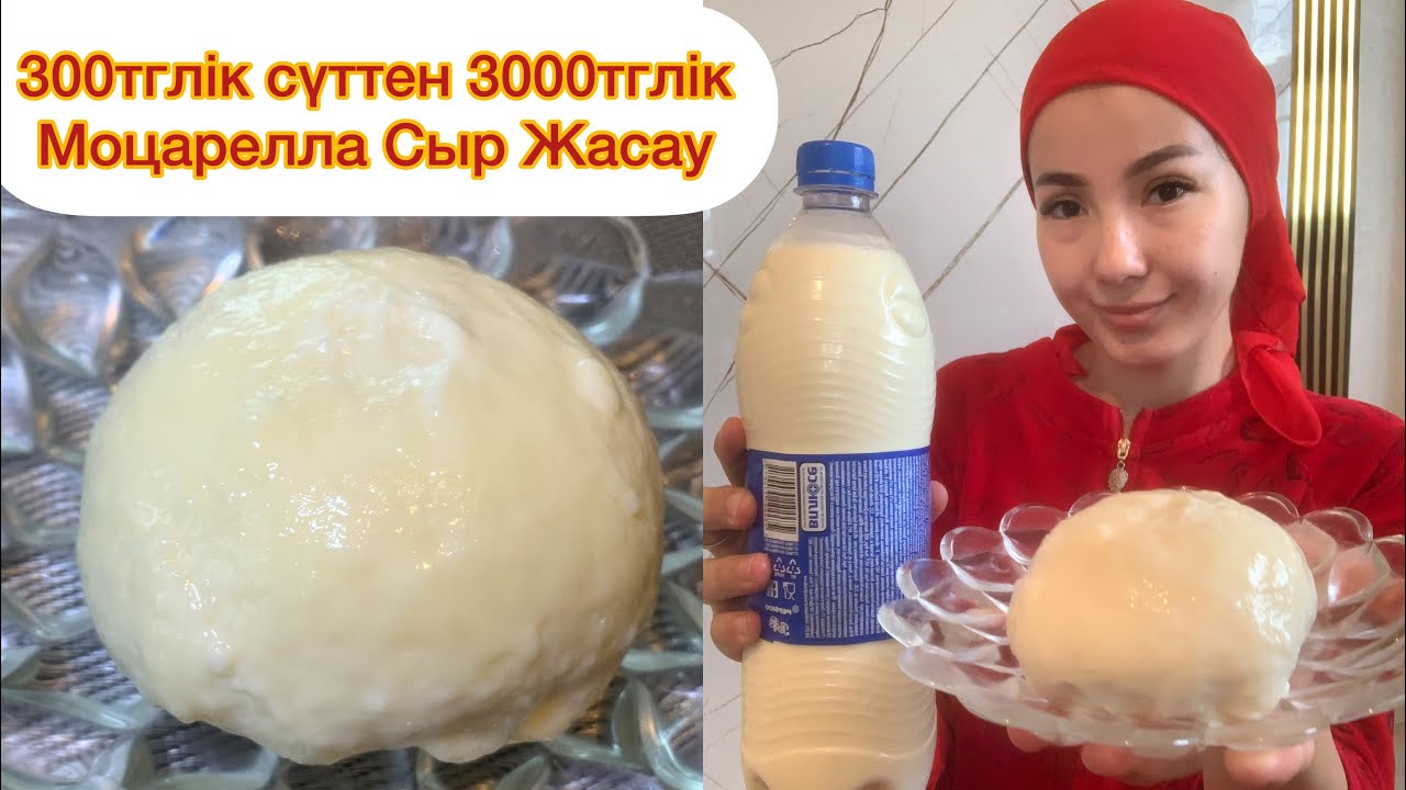 Енді Удай ақшаға Сыр сатып алмаймын!Сүттен Моцарелла жасау!Сыр жасау