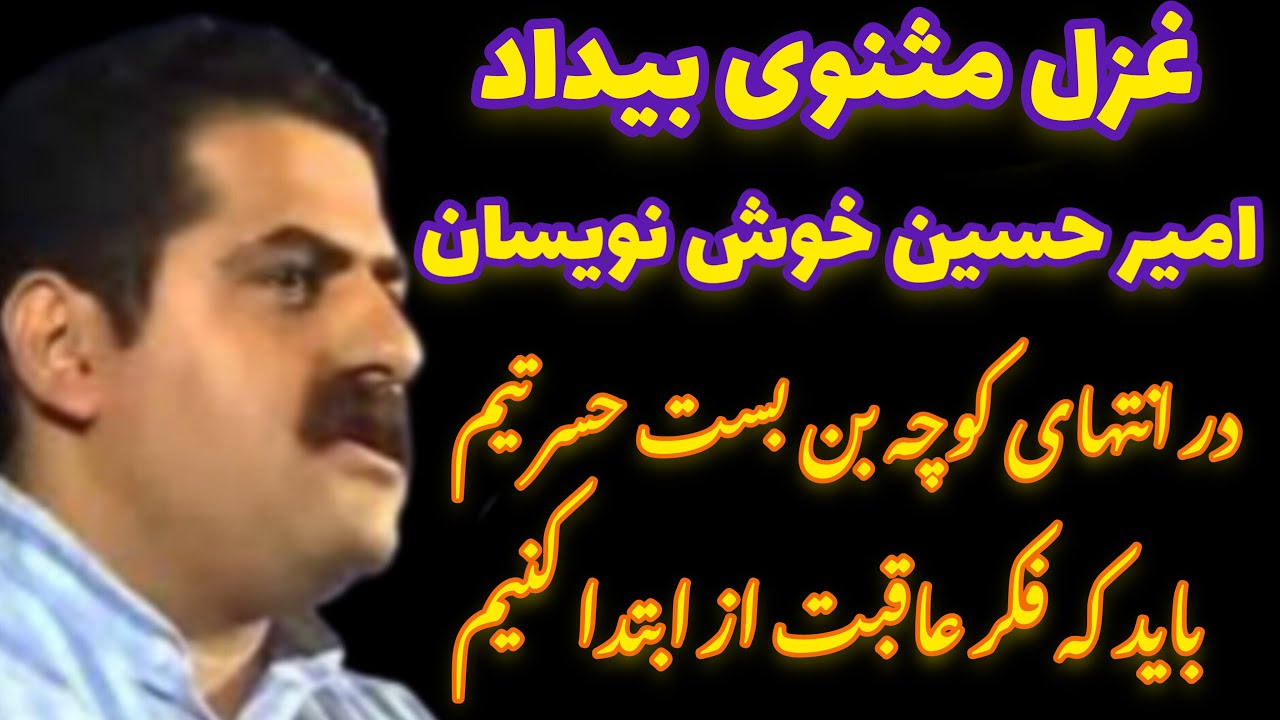 غزل مثنوی بیداد| امیر حسین خوش نویسان  درباره حال و روز این روزهای ایران  ما