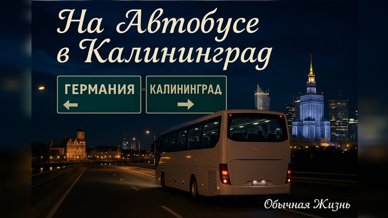 Из Германии в Калининград на автобусе, проходим границы, результат превзашёл ожидания