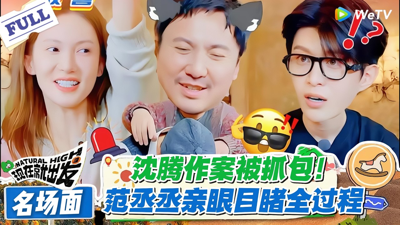 现在就出发 第3季 名场面：谁看谁笑！范丞丞目睹沈腾作案全过程！#现在就出发S3 #沈腾 #白敬亭 #王安宇 #金晨 #范丞丞