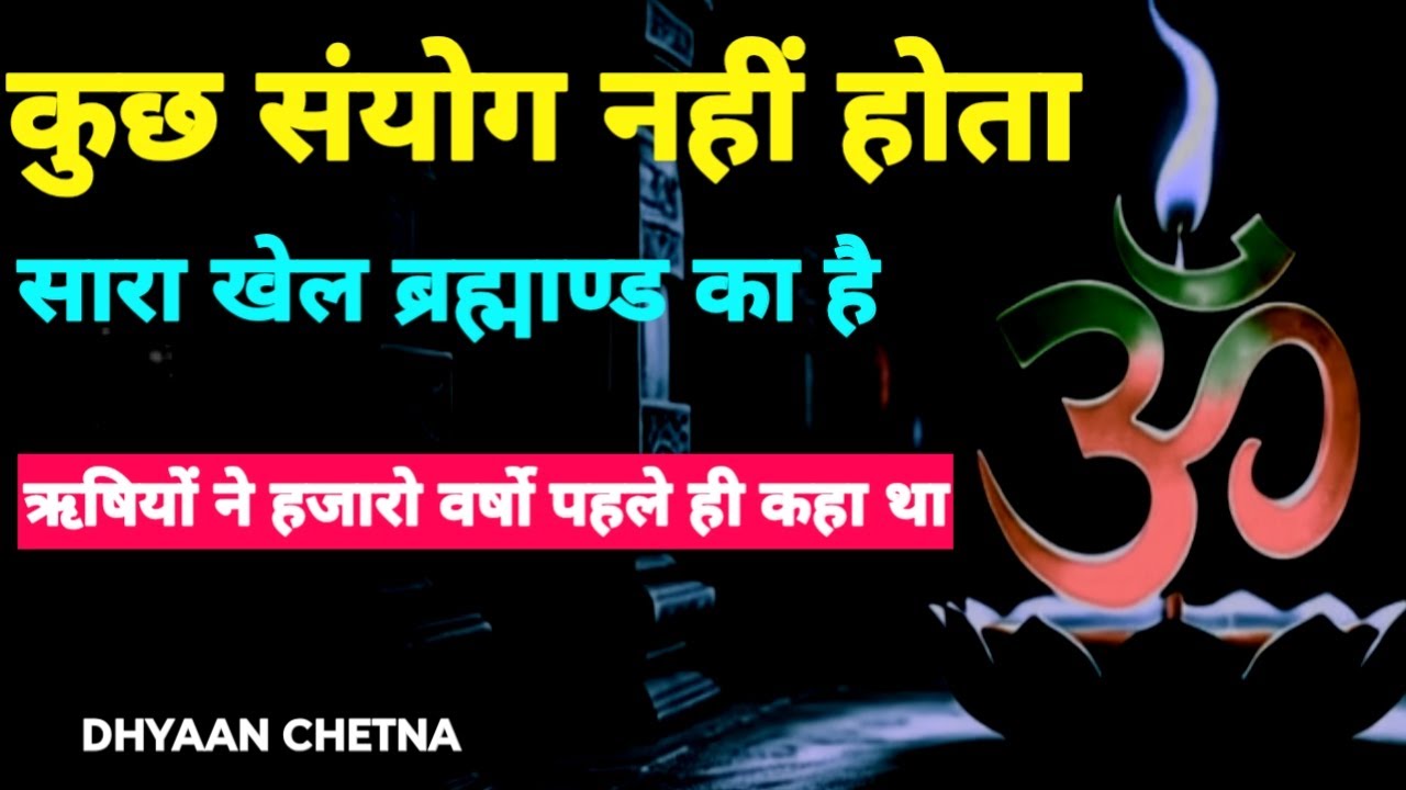 कोई संयोग नहीं होता – ये ब्रह्माण्ड के संवाद हैं। ये 5 संकेत विज्ञान से भी परे हैं | #DhyaanChetna