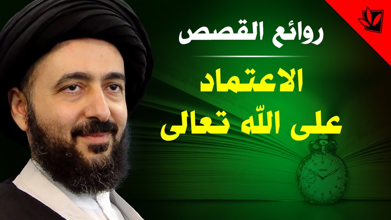 الاعتماد على الله تعالى - آية الله السيد محمد رضا الحسيني الشيرازي رحمه الله
