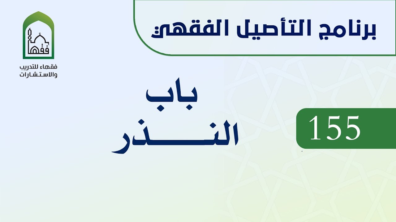 برنامج التأصيل الفقهي 155 الشيخ أيمن الحبشي -  باب النذر