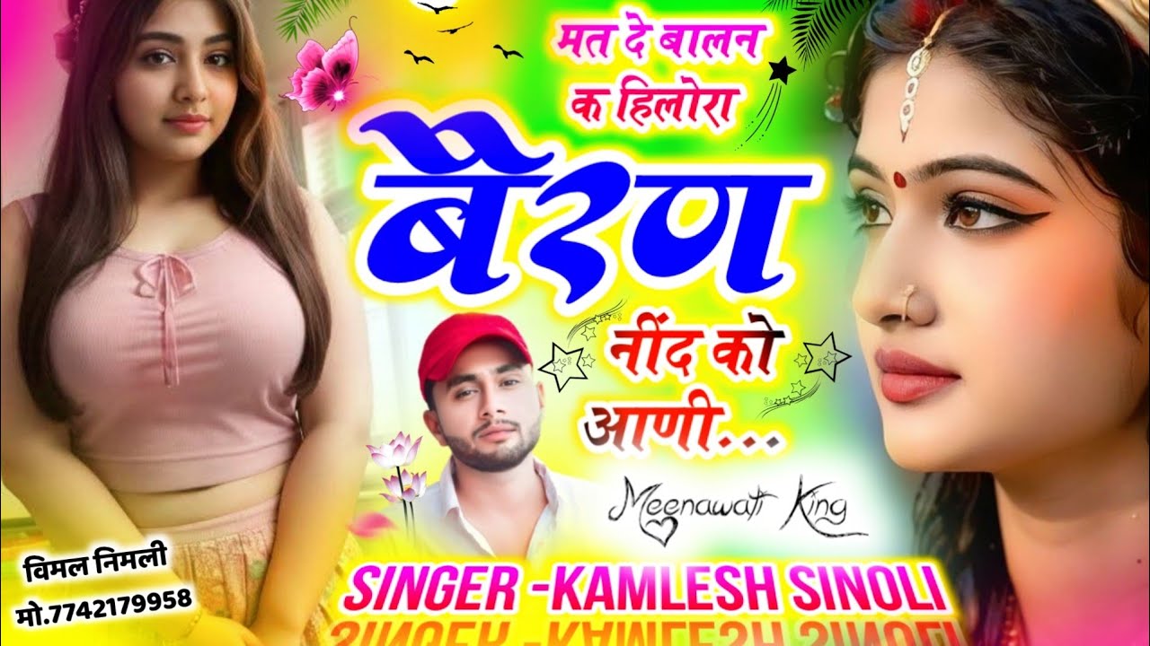 New Love Hit Song 2025 || मत दे बालन क हिलोरा बैरण नींद को आणी || Kamlesh Singer Sinoli