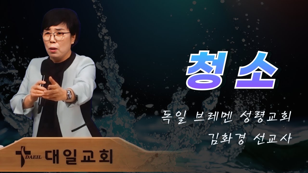 2025-3-15 대일교회 김화경 선교사 집회 2일차 - 청소(누가복음 6장 45절)
