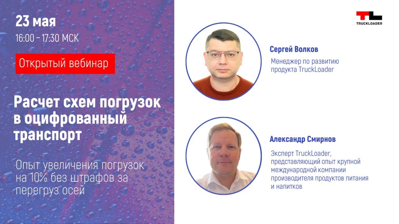 Расчет схем погрузок в оцифрованный транспорт - Вебинар 23.05.2024