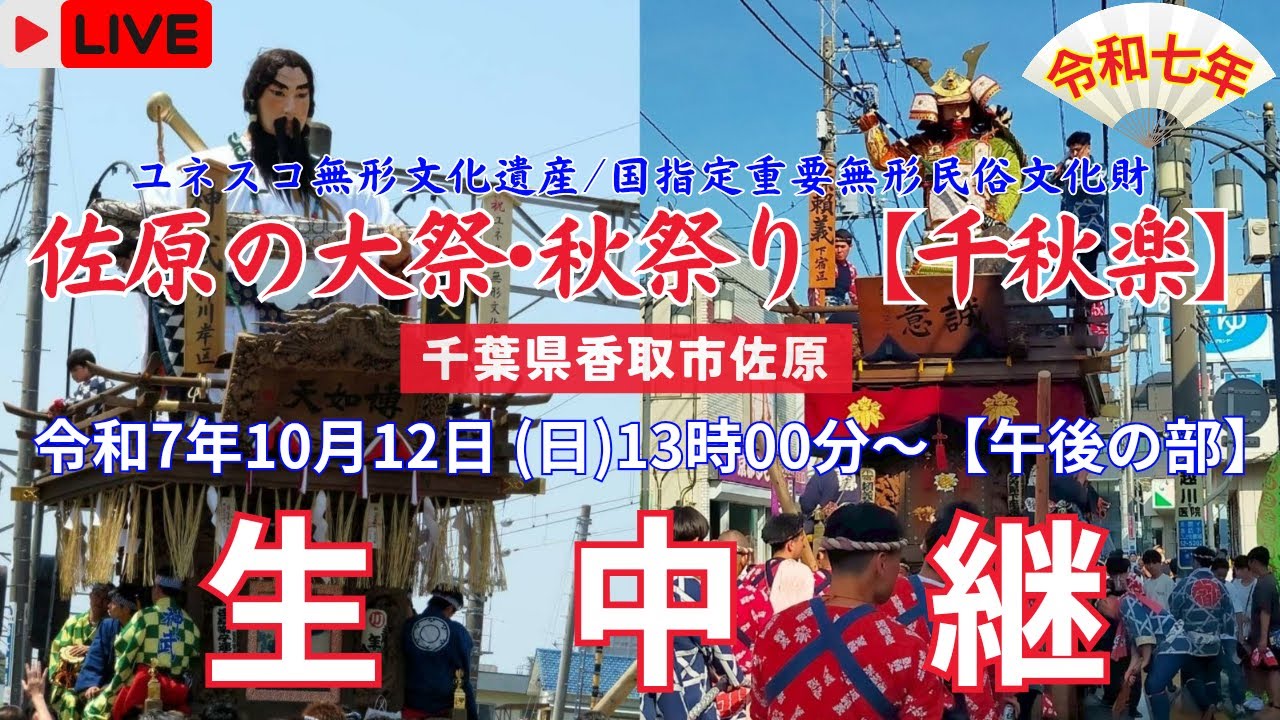 【LIVE】令和7年 佐原の大祭･秋祭り〖楽日･午後の部〗