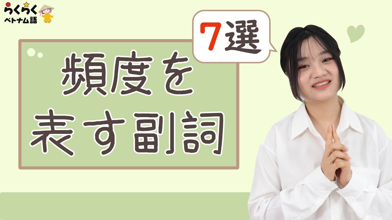 【頻度副詞】会話でよく使う頻度を表す副詞 || らくらくベトナム語