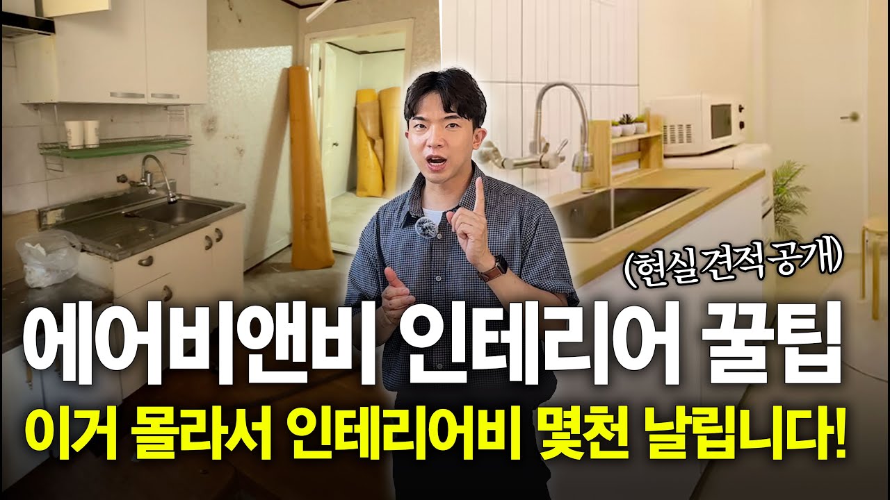 에어비앤비 인테리어 꿀팁! | 이거 몰라서 엔테리어비 몇천 만원 날립니다!