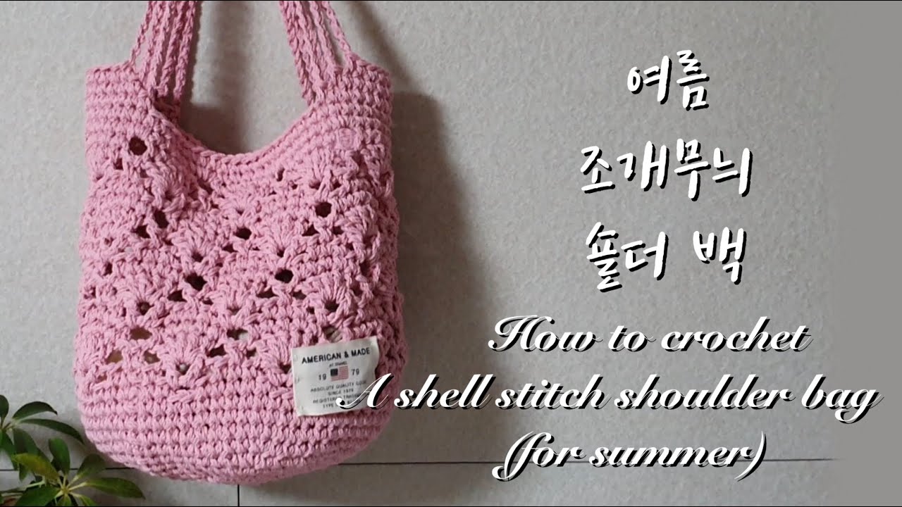 [ENG](코바늘 가방뜨기) (part2)여름용 조개무늬 네트백/ how to crochet a shell stitch net bag(for summer)