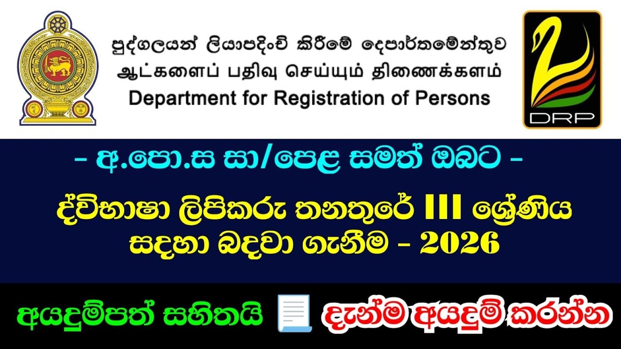 ලිපිකරු තනතුර - අ.පො.ස සා/පෙළ සමත් - පුද්ගලයන් ලියාපදිංචි කිරීමේ දෙපාර්තුමේන්තුවේ 2026 රැකියා අවස්ථා
