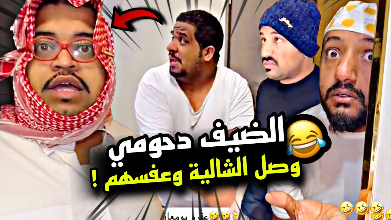 الضيف دحومي وصل للشالية وعفسهم 🤣🤣🤣 | سنابات مرتضى السلمان