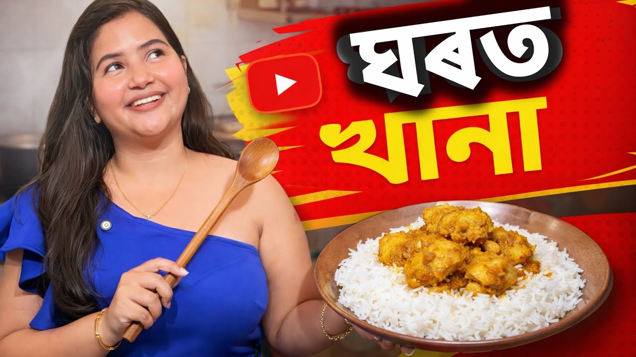 খানা হবে ৰাইজ😋 - family vlog
