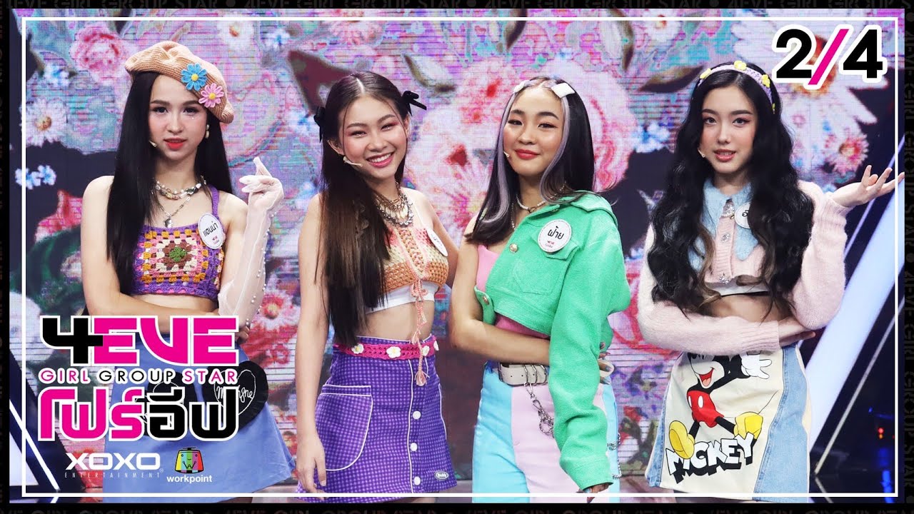4EVE Girl Group Star EP.13 | 2/4 | เพลง ต่อให้ใครไม่รัก - ฝ้าย ฟิลลิ่ง อ๊ะอาย แฮนน่า : FINAL DEBUT