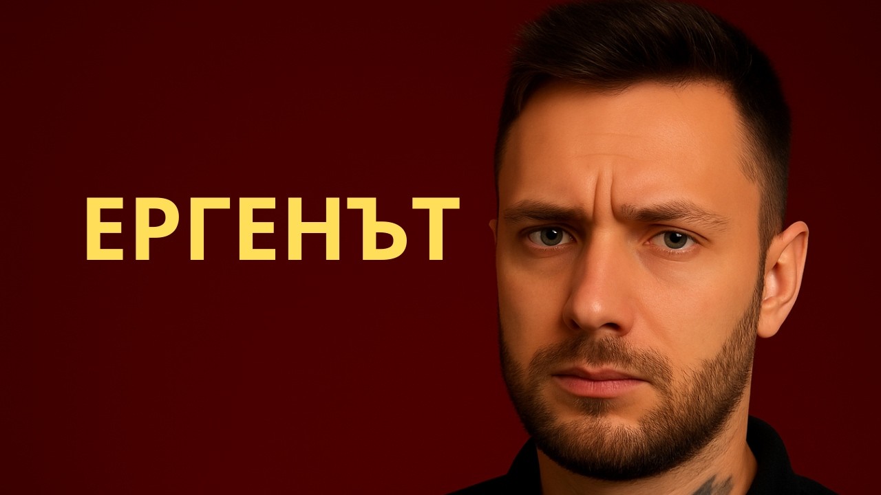 Кой беше най-харесаният ерген?