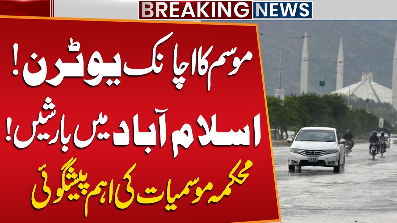 Pakistan Weather | Rain in Islamabad | PMD Forecast | Monsoon Rain Update | Public News