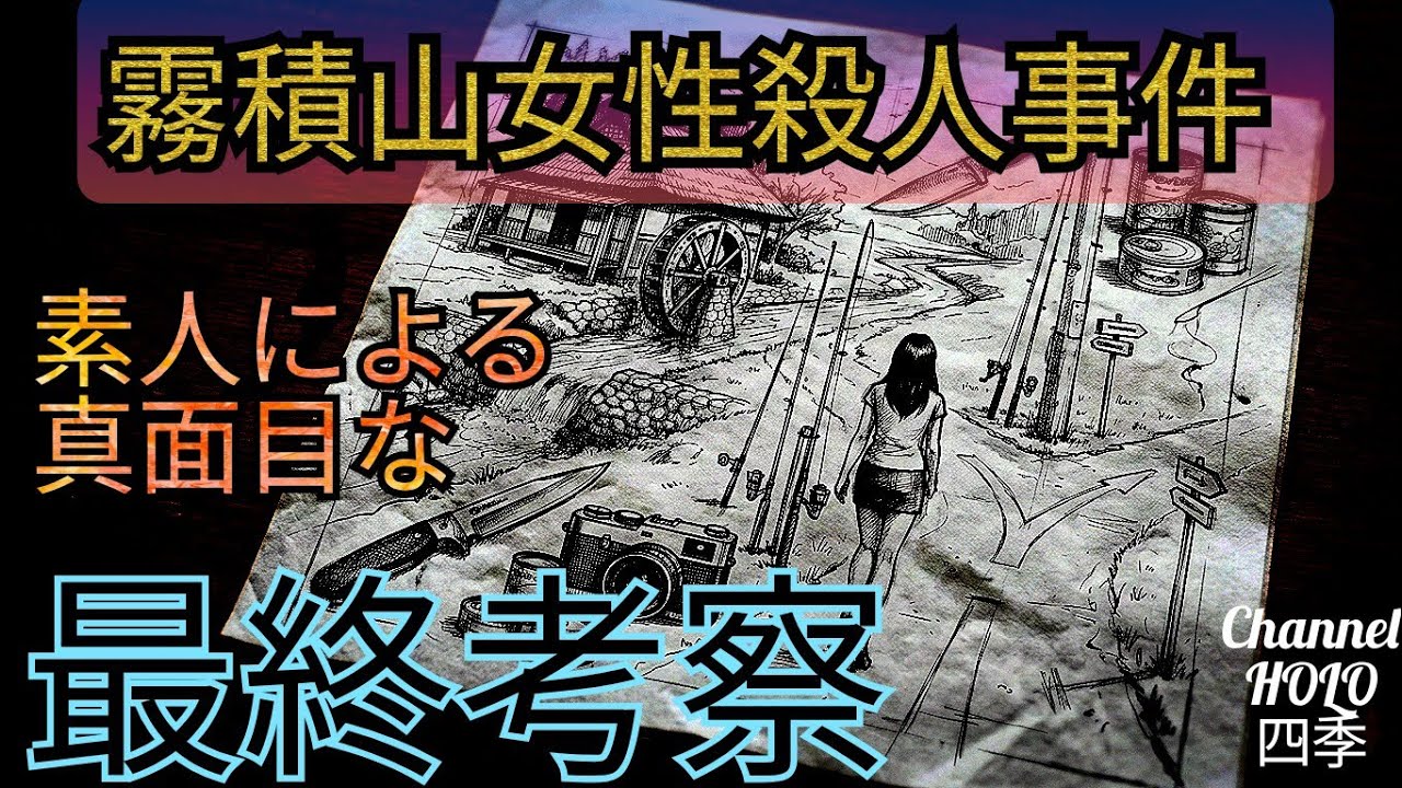 【未解決事件考察】素人による霧積山女性殺人事件の真面目な最終報告。